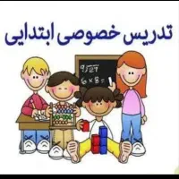تدریس خصوصی دوره ابتدایی در منزل