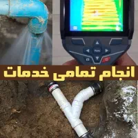تاسیسات نشت یابی لوله کشی تشخیص ترکیدگی نصب پمپ آب|خدمات پیشه و مهارت|همدان, |دیوار