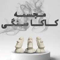ست کاکاسنگی و زیر سیگاری جمجه‌ای|صنایع دستی و سایر لوازم تزئینی|تهران, امیر بهادر|دیوار