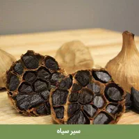 سیرسیاه دکتربیز/کبدچرب/لاغری/سیرسیاه اصلی|خوردنی و آشامیدنی|زاهدان, |دیوار