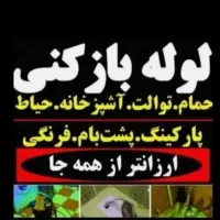 لوله بازکنی قرنی مطهری سناباداحمدآبادارزان فوری24س