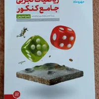 کتاب های دهم،یازدهم،دوازدهم و کنکور تجربی و ریاضی|کتاب و مجله آموزشی|قشم, |دیوار