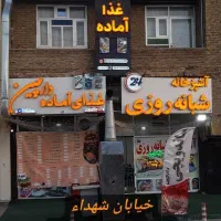 شراکت در غذا آماده و کبابی و ساندویچی شبانه روزی