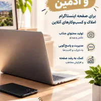 استخدام آدمین خانم و مجری پیج املاک