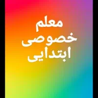 معلم خصوصی پایه اول تا ششم ابتدایی