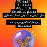 فال ورق و تاروت تضمینی و حقیقی