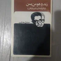 زند و هومن یسن