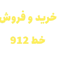 خرید و فروش خط 912