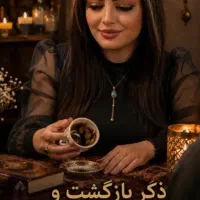 فال و سرکتاب ، فال قهوه و پاستور و قران و...