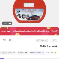 زنجیر چرخ پراید و تیبا و...