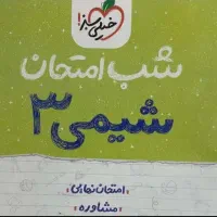 شیمی دوازدهم شب امتحان