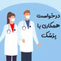 درخواست همکاری با پزشک عمومی پروانه فعال