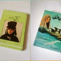 فروش کتابهای رمان ارزشمند و خواندنی