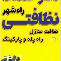 نظافت راه پله پارکینگ و مشاعات شهرک واوان