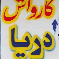 نیرو کار در کارواش دریا