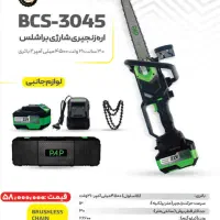 اره زنجیری شارژی براشلس