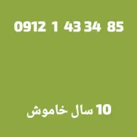 09121433485|سیم‌کارت|تهران, نیروی دریایی|دیوار