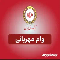 وام مهربانی و اعتبار ملی (باجت)