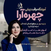 آموزشگاه و سالن زیبایی چهره آرا