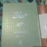 کتاب هفت شهر عشق عطار نیشابوری|کتاب و مجله ادبی|تهران, اقدسیه (شهرری)|دیوار