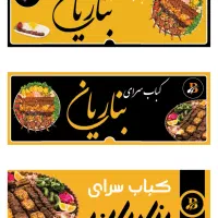 استخدام سالندار در کبابی