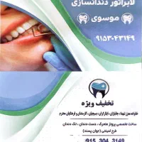 لابراتوار دندانسازی موسوی