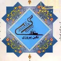 فروش سهام نگین پیروزی