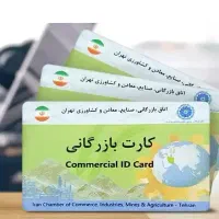 کارت بازرگانی