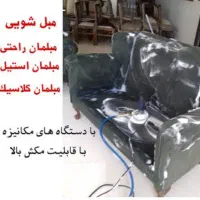 مبل شویی تک|خدمات نظافت|گلبهار, شهر جدید گلبهار|دیوار