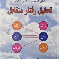 کتاب تحلیل رفتار متقابل