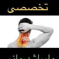 ماساژ های درمان و مزو تراپی زیبایی بانوان پاکسازی