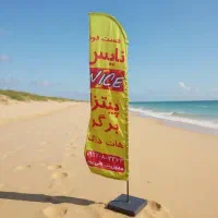 چاپ پرچم تبلیغاتی ساحلی (طراحی رایگان)