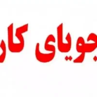 جویاکار هستم