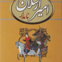 متن کامل کتاب امیر ارسلان نامدار