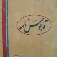 کتاب قابوس نامه زمان شاه