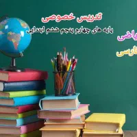 تدریس خصوصی ابتدایی