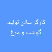 استخدام کارگر سالن تولید در شرکت تولیدی گوشت و مرغ