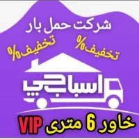 اتوبار اندیشه کرج 15%تخفیف اثاث کشی بسته بندی خاور