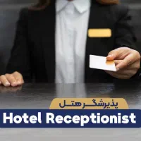 استخدام پذیرشگر هتل