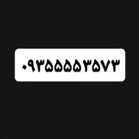 09355553573 ایرانسل