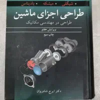 طراحی اجزا شیگلی