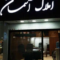 خرید و فروش ملک تجاری و ویلایی و...