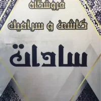 کاشی و سرامیک های دپویی و درجه