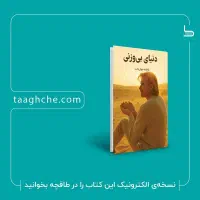 کتاب دنیای بی وزنی