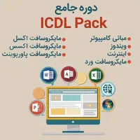 آموزش هفت مهارتICDLباشهریه استثنایی/کارورزی رایگان