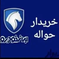 دفتر حواله ایران خودرو