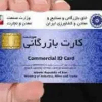 صدور کارت بازرگانی حقیقی و حقوقی