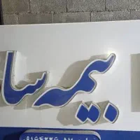 فروش تابلو چنلیوم بیمه سامان