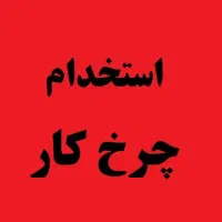 استخدام چرخکار و خیاط ماهر و نیمه ماهر|استخدام صنعتی، فنی، مهندسی|رباطکریم, شهرک صنعتی نصیرآباد|دیوار