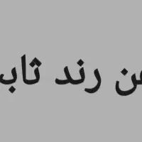 دو خط تلفن ثابت محدوده بهارستان